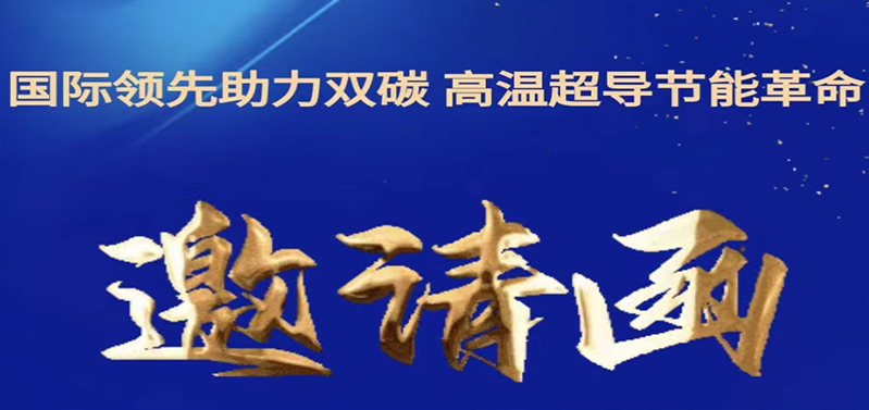 凯发国际天生赢家,凯发K8国际官网入口,k8凯发天生赢家一触即发人生高温超导感应加热设备投产仪式邀请函